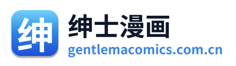 绅士漫画